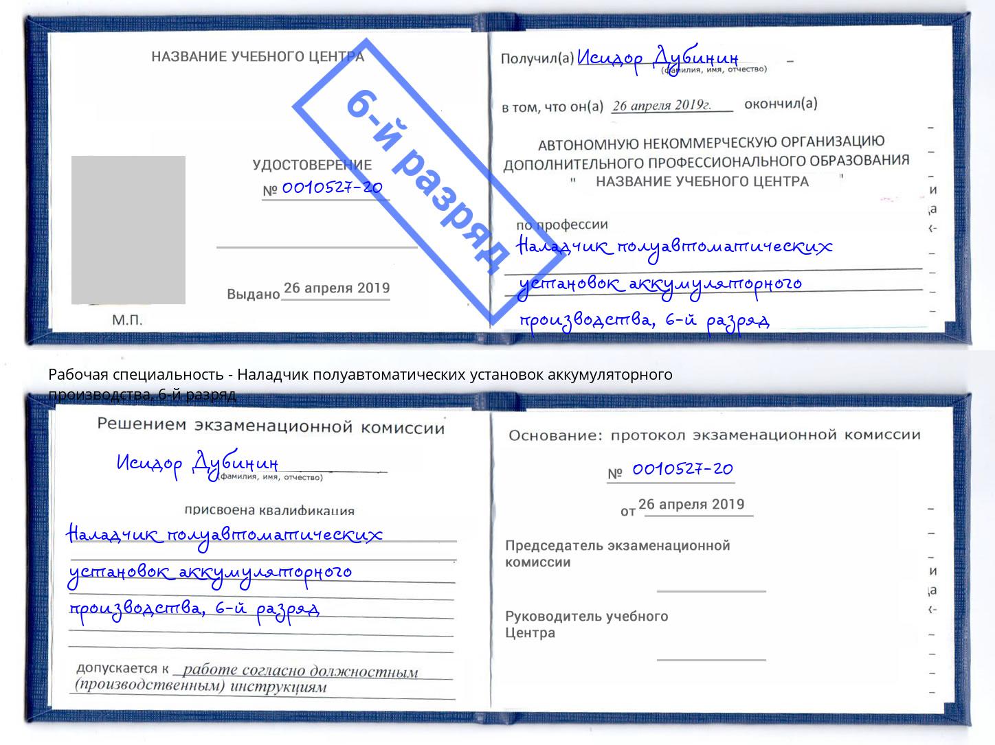 корочка 6-й разряд Наладчик полуавтоматических установок аккумуляторного производства Белая Калитва