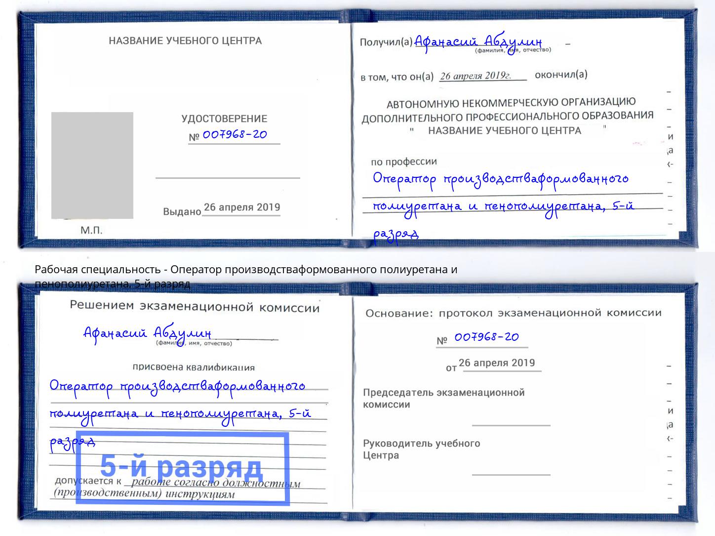 корочка 5-й разряд Оператор производстваформованного полиуретана и пенополиуретана Белая Калитва