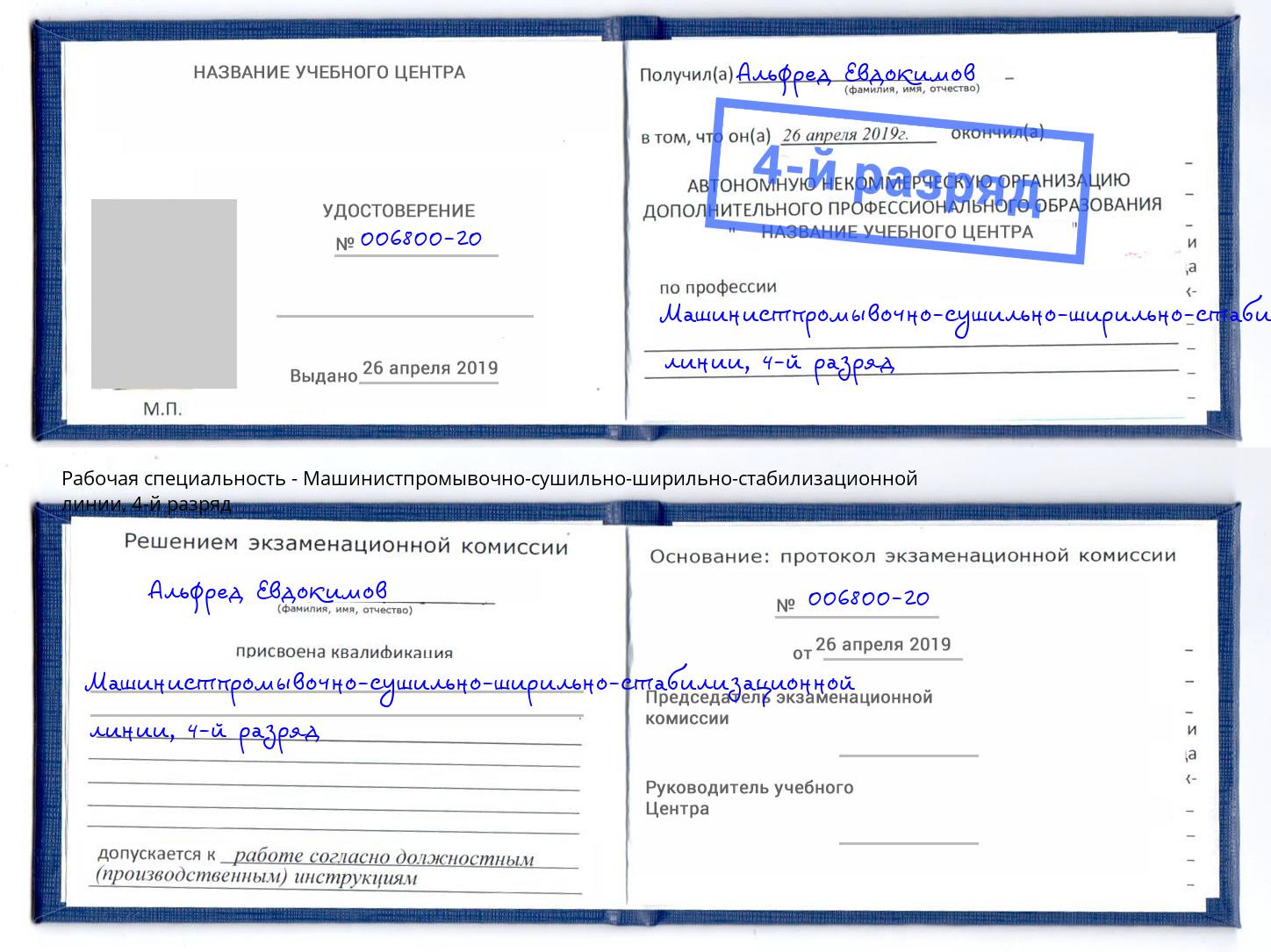 корочка 4-й разряд Машинистпромывочно-сушильно-ширильно-стабилизационной линии Белая Калитва