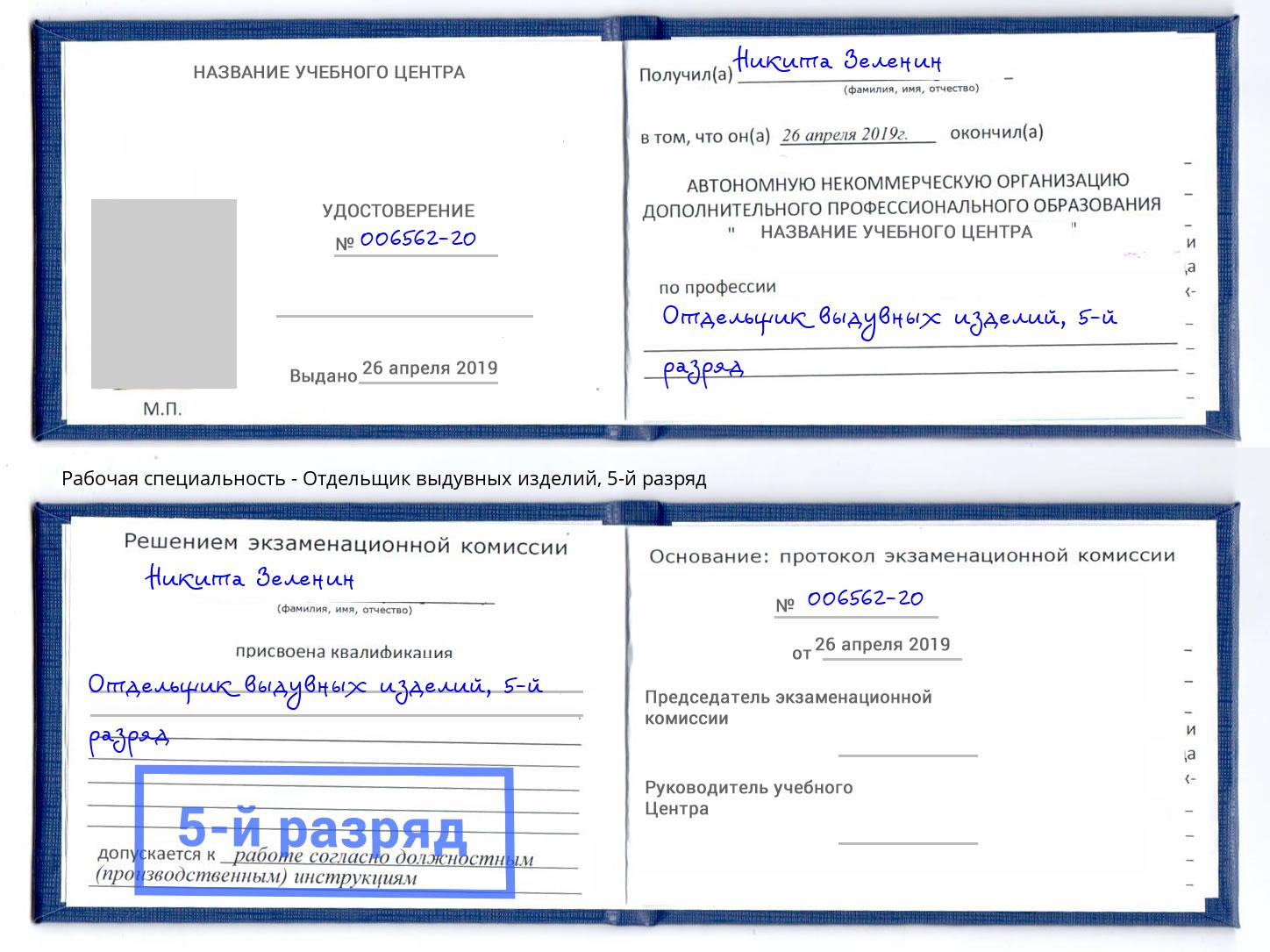 корочка 5-й разряд Отдельщик выдувных изделий Белая Калитва