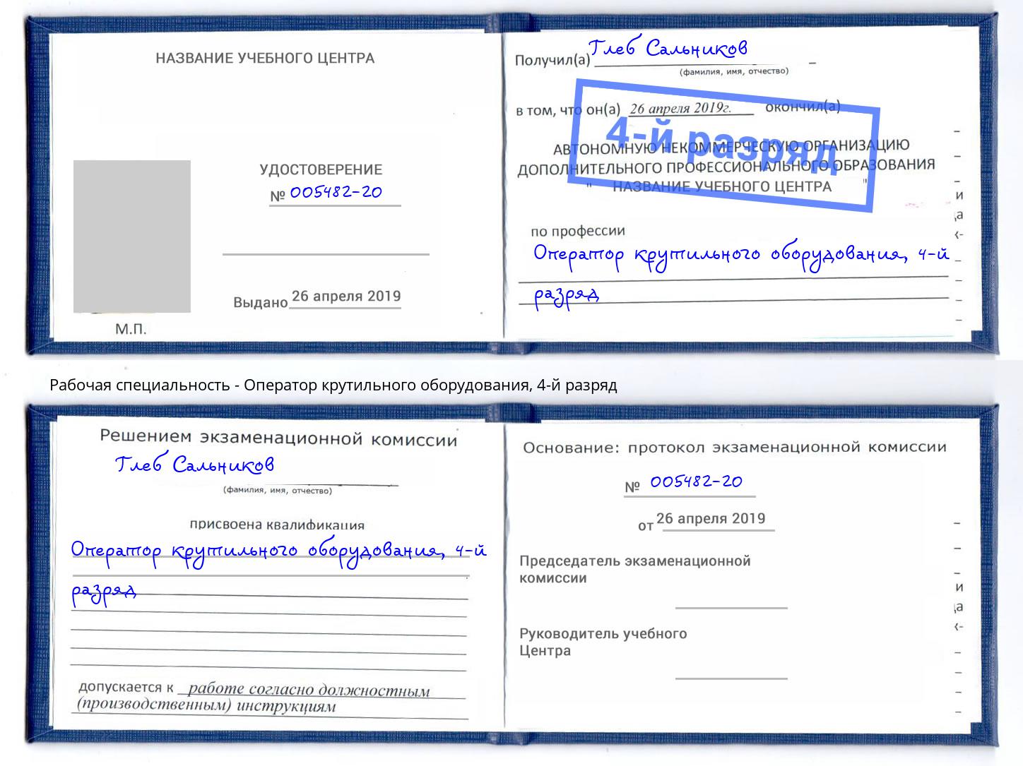 корочка 4-й разряд Оператор крутильного оборудования Белая Калитва