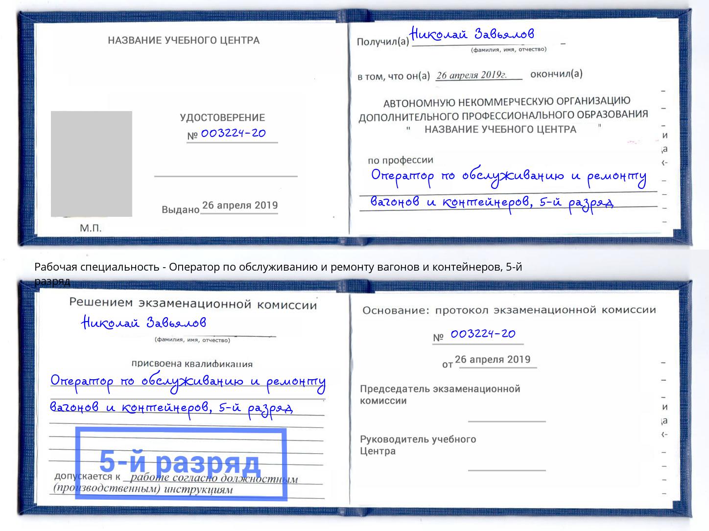 корочка 5-й разряд Оператор по обслуживанию и ремонту вагонов и контейнеров Белая Калитва