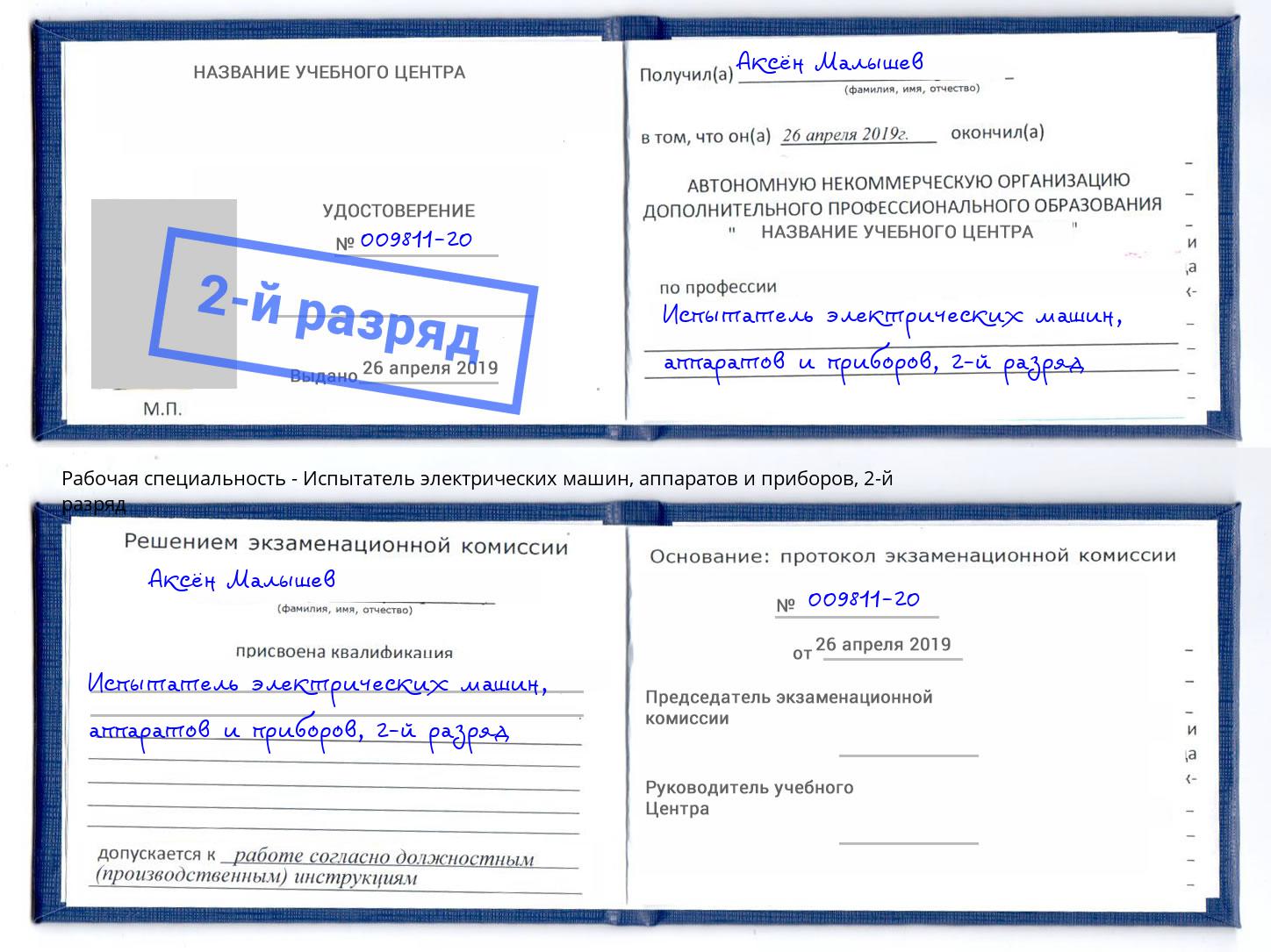 корочка 2-й разряд Испытатель электрических машин, аппаратов и приборов Белая Калитва