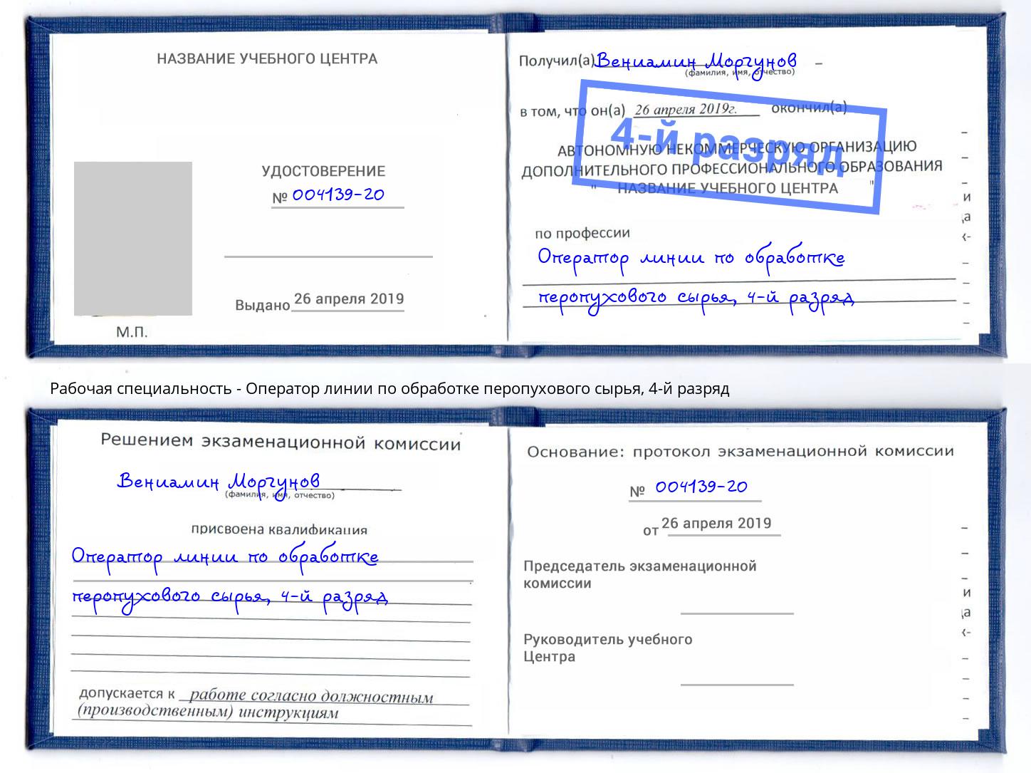 корочка 4-й разряд Оператор линии по обработке перопухового сырья Белая Калитва