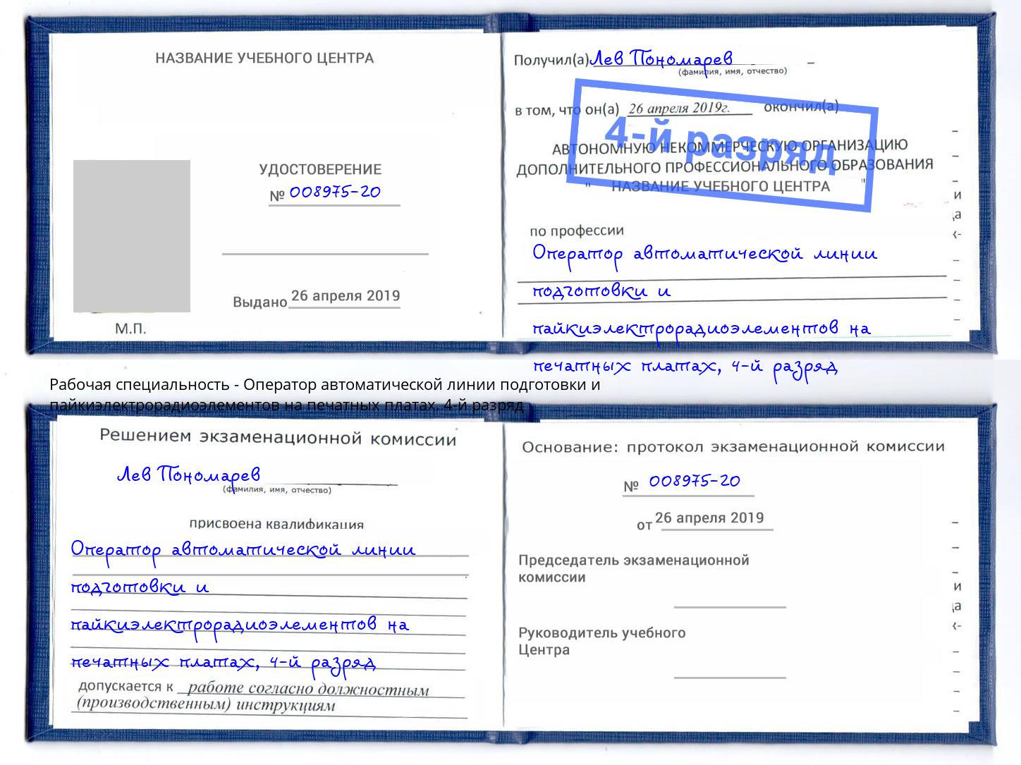 корочка 4-й разряд Оператор автоматической линии подготовки и пайкиэлектрорадиоэлементов на печатных платах Белая Калитва