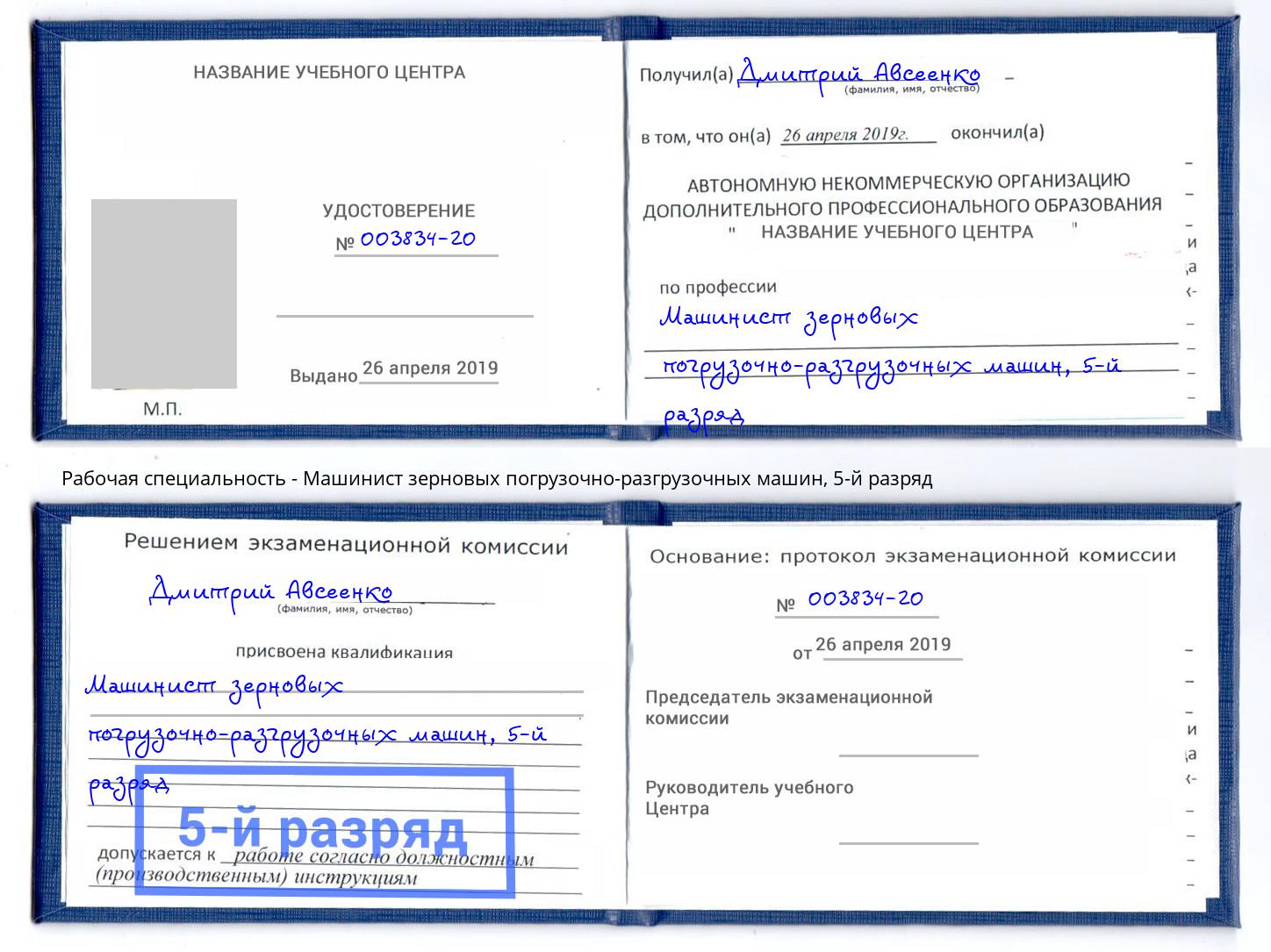 корочка 5-й разряд Машинист зерновых погрузочно-разгрузочных машин Белая Калитва