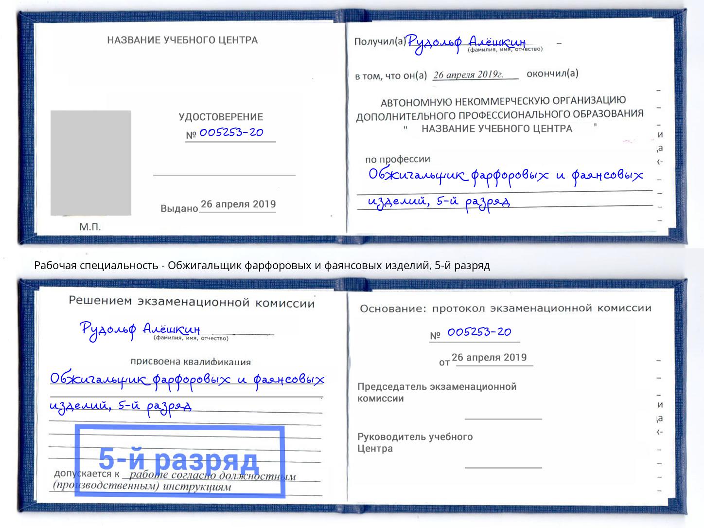 корочка 5-й разряд Обжигальщик фарфоровых и фаянсовых изделий Белая Калитва