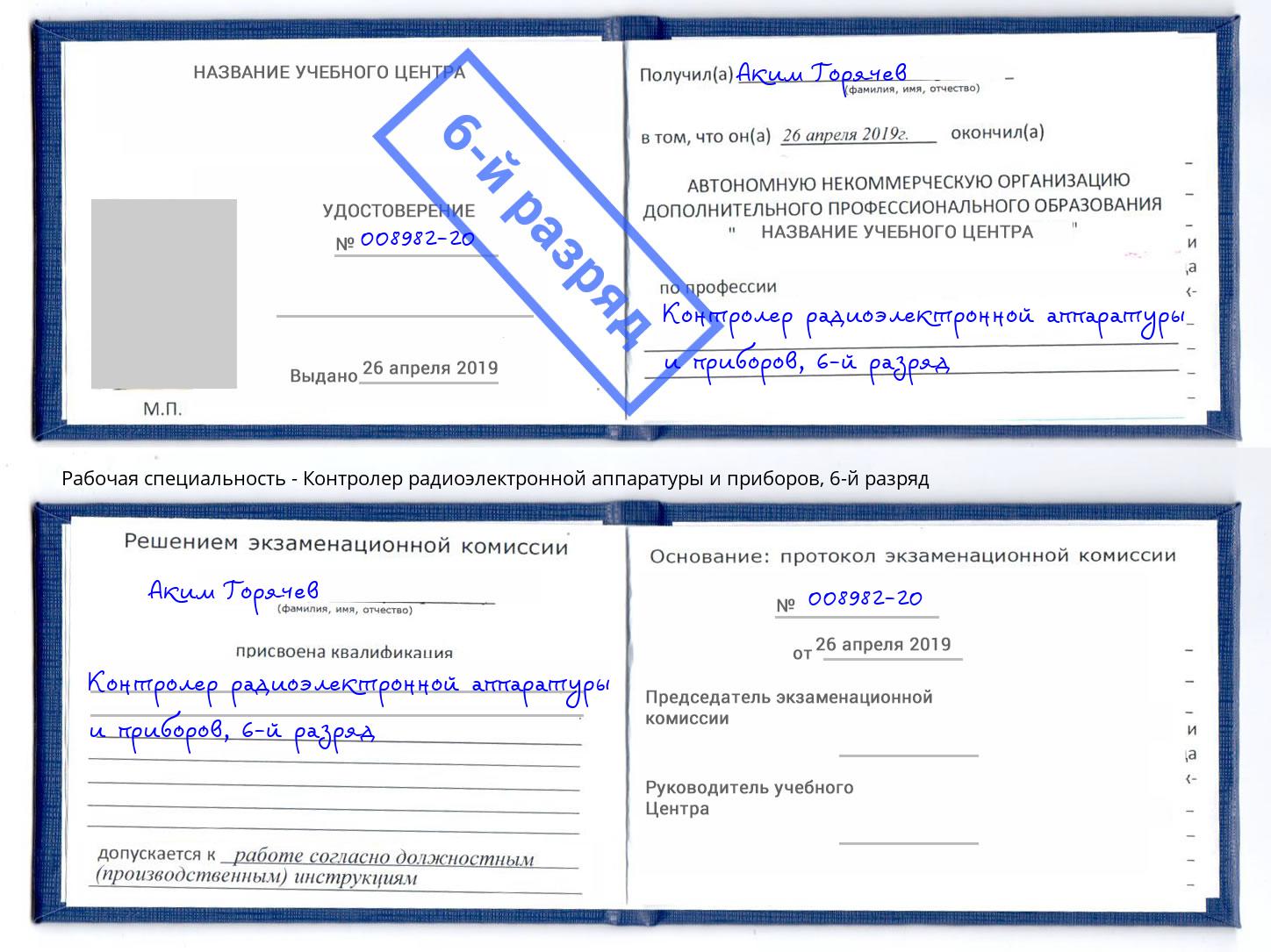 корочка 6-й разряд Контролер радиоэлектронной аппаратуры и приборов Белая Калитва