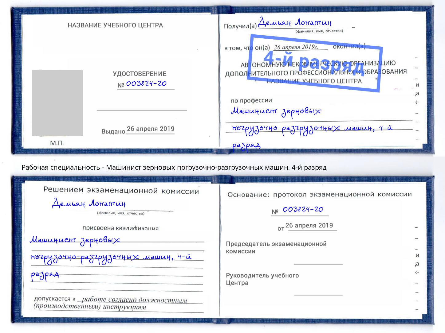 корочка 4-й разряд Машинист зерновых погрузочно-разгрузочных машин Белая Калитва