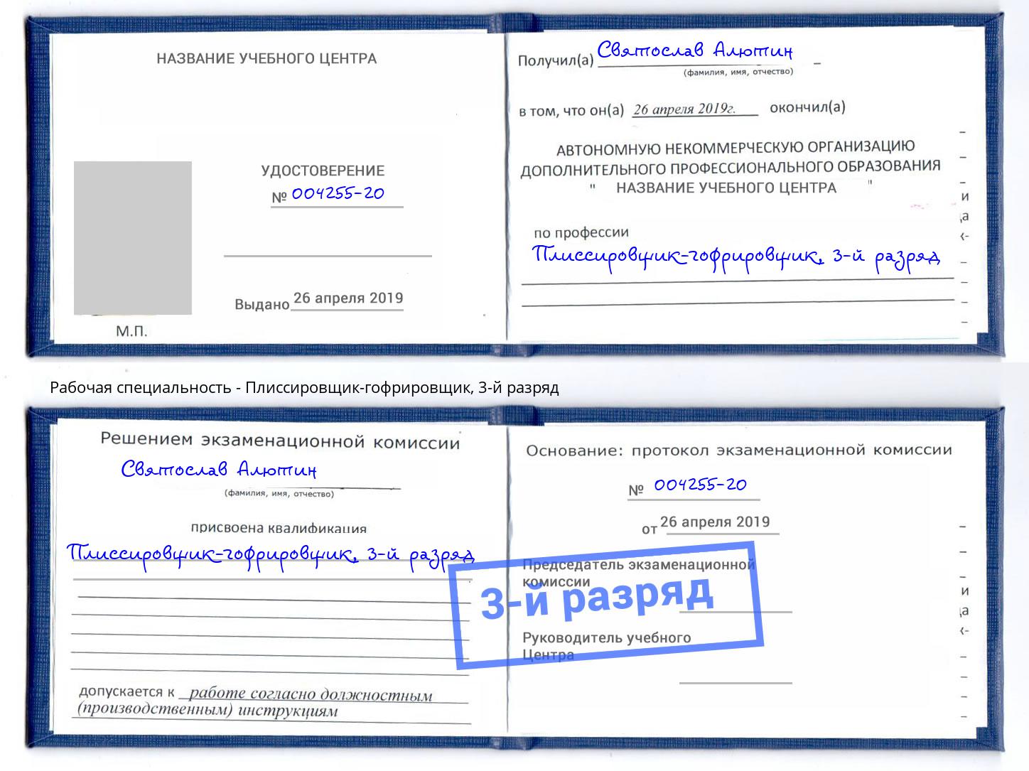 корочка 3-й разряд Плиссировщик-гофрировщик Белая Калитва