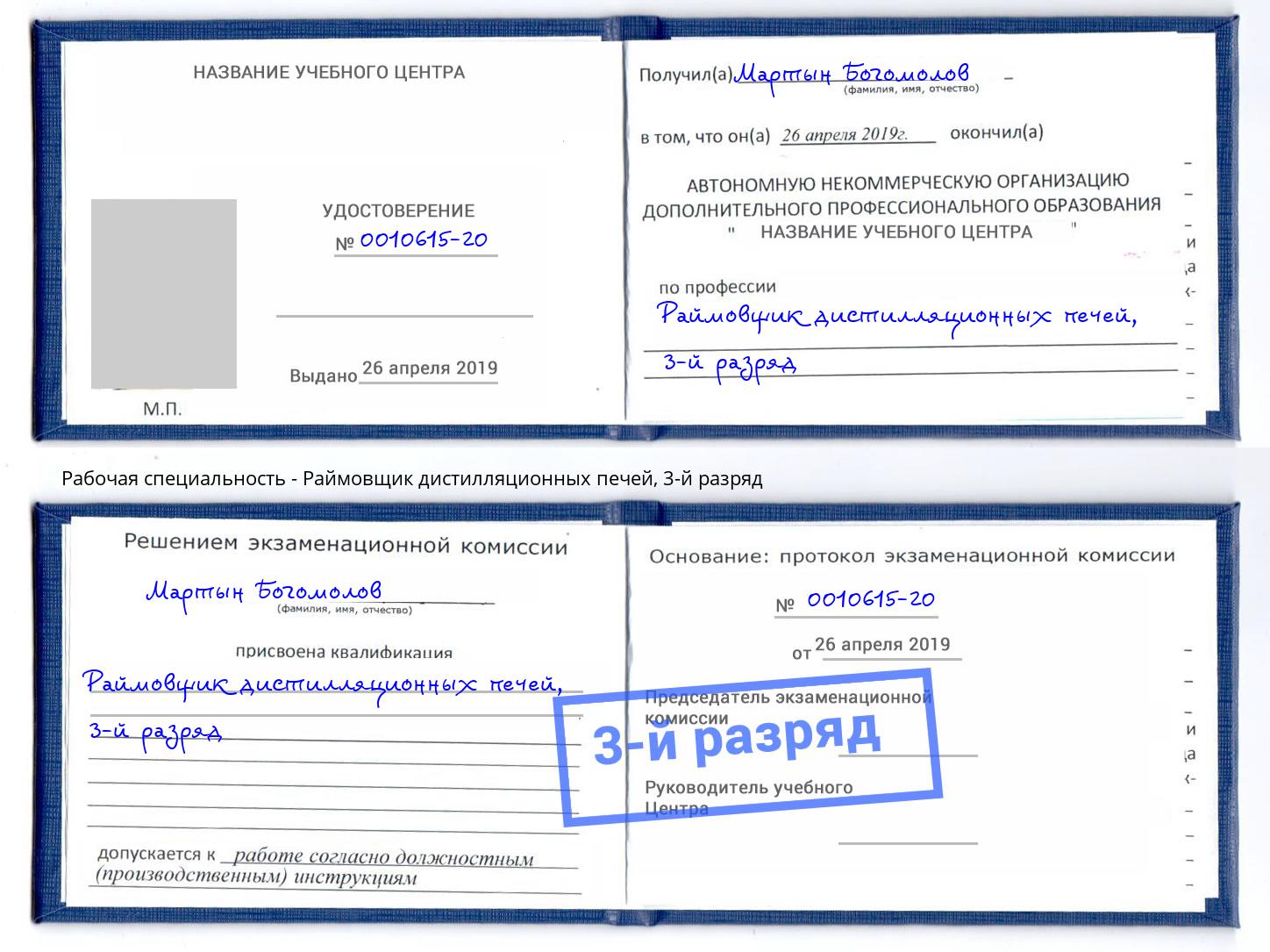 корочка 3-й разряд Раймовщик дистилляционных печей Белая Калитва