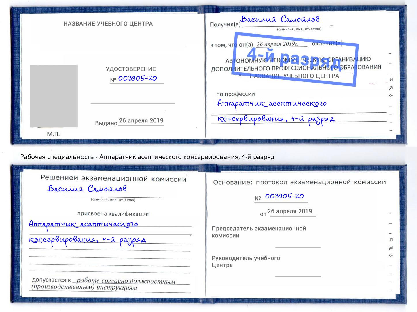 корочка 4-й разряд Аппаратчик асептического консервирования Белая Калитва