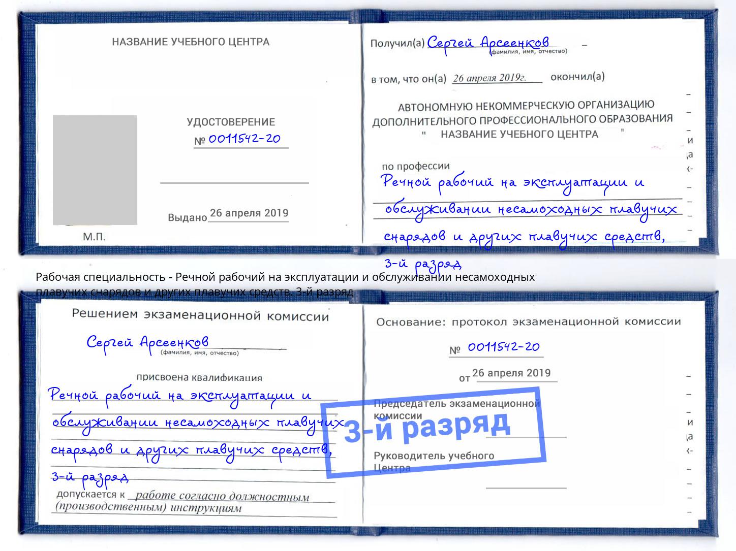 корочка 3-й разряд Речной рабочий на эксплуатации и обслуживании несамоходных плавучих снарядов и других плавучих средств Белая Калитва