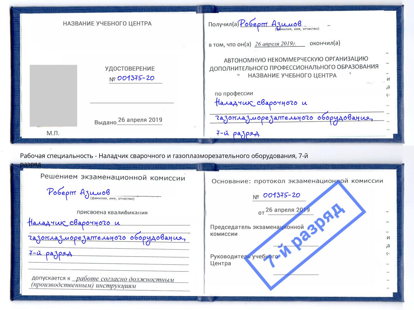 корочка 7-й разряд Наладчик сварочного и газоплазморезательного оборудования Белая Калитва