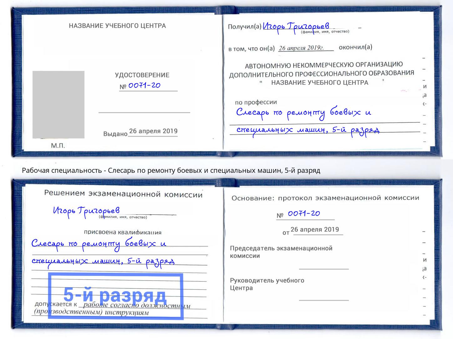 корочка 5-й разряд Слесарь по ремонту боевых и специальных машин Белая Калитва