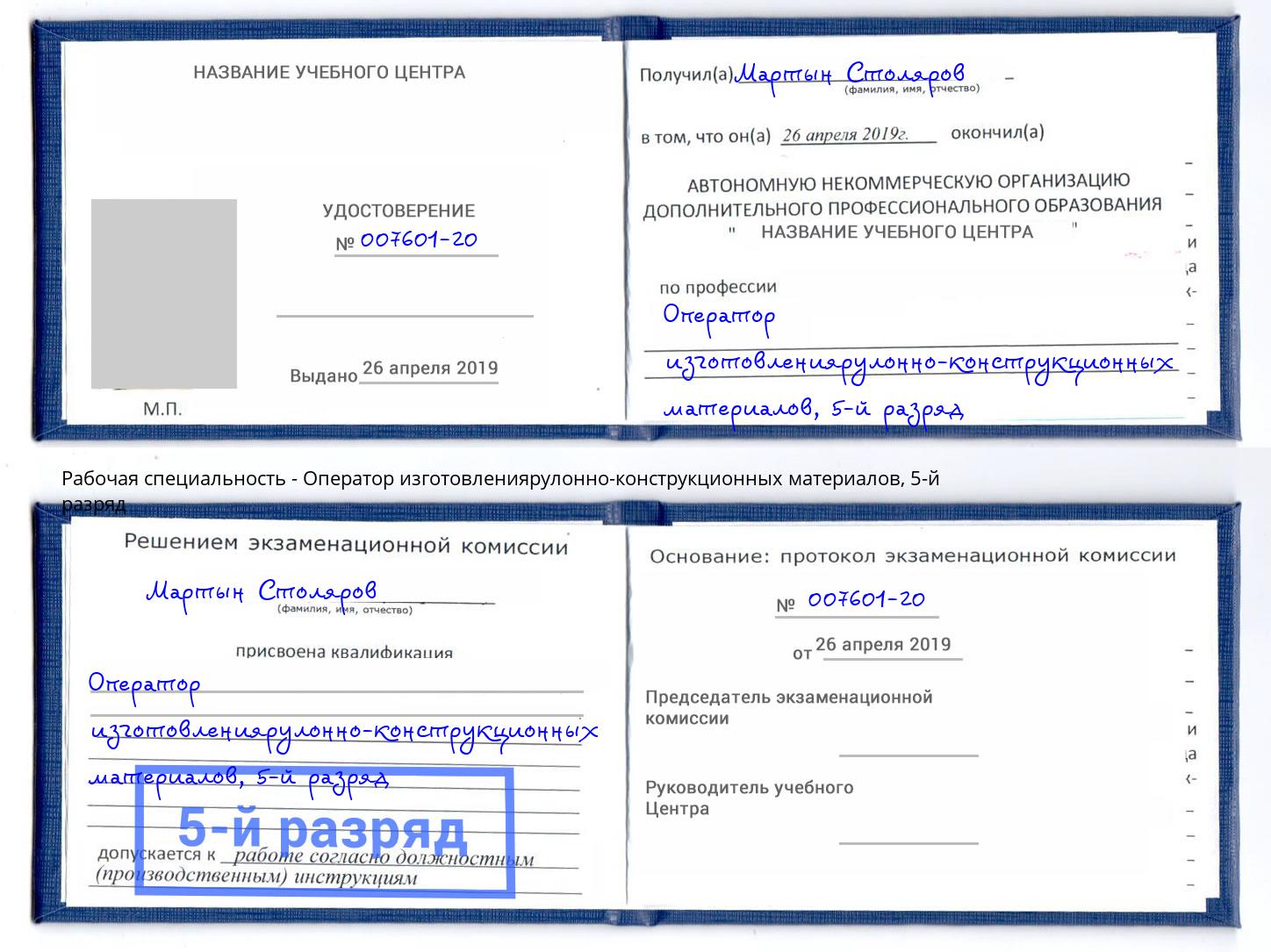 корочка 5-й разряд Оператор изготовлениярулонно-конструкционных материалов Белая Калитва