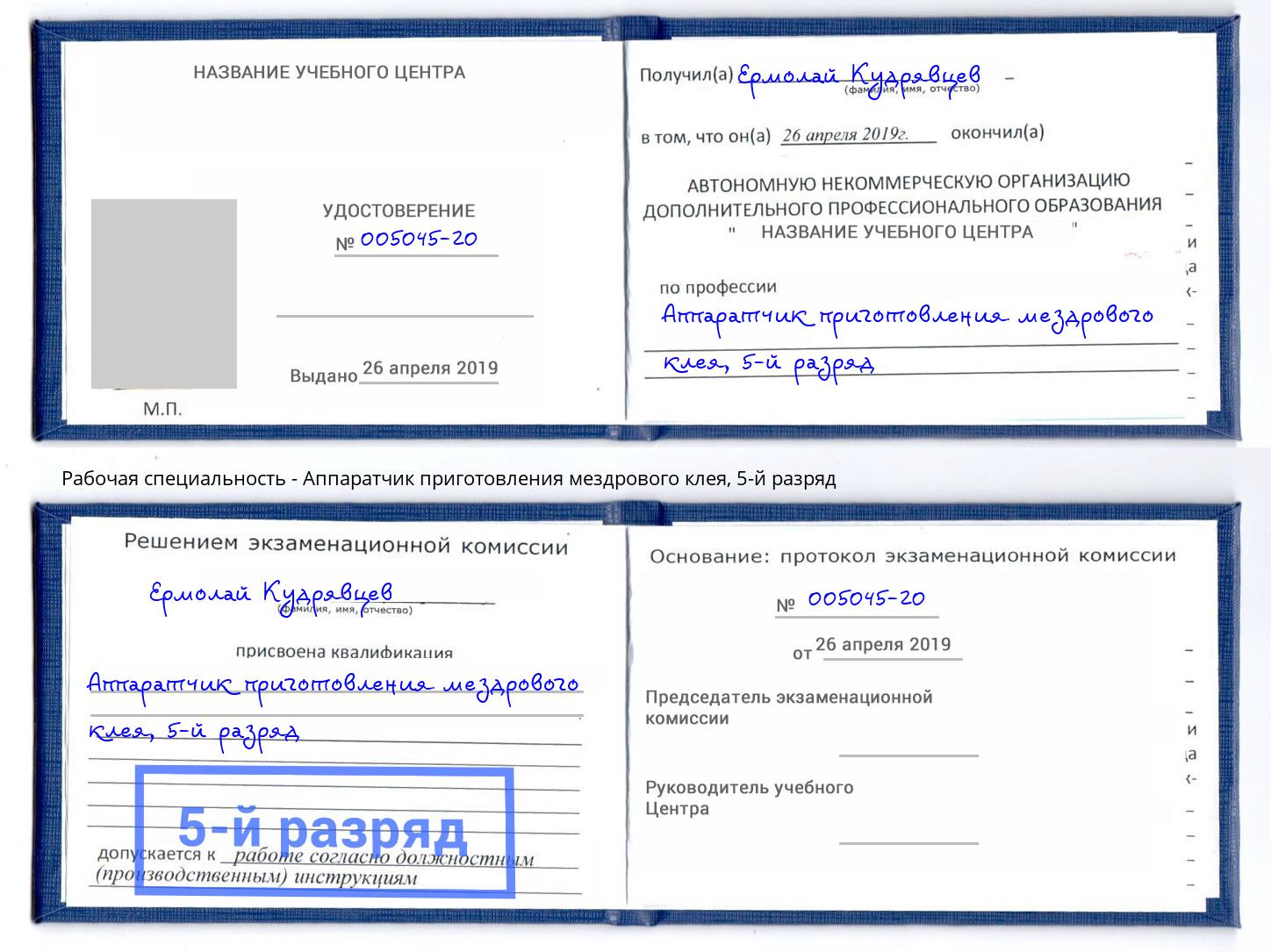 корочка 5-й разряд Аппаратчик приготовления мездрового клея Белая Калитва