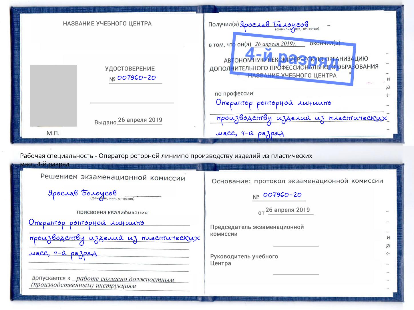 корочка 4-й разряд Оператор роторной линиипо производству изделий из пластических масс Белая Калитва