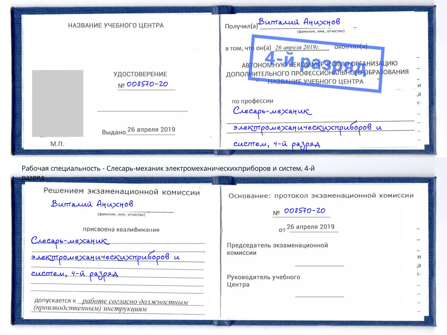 корочка 4-й разряд Слесарь-механик электромеханическихприборов и систем Белая Калитва