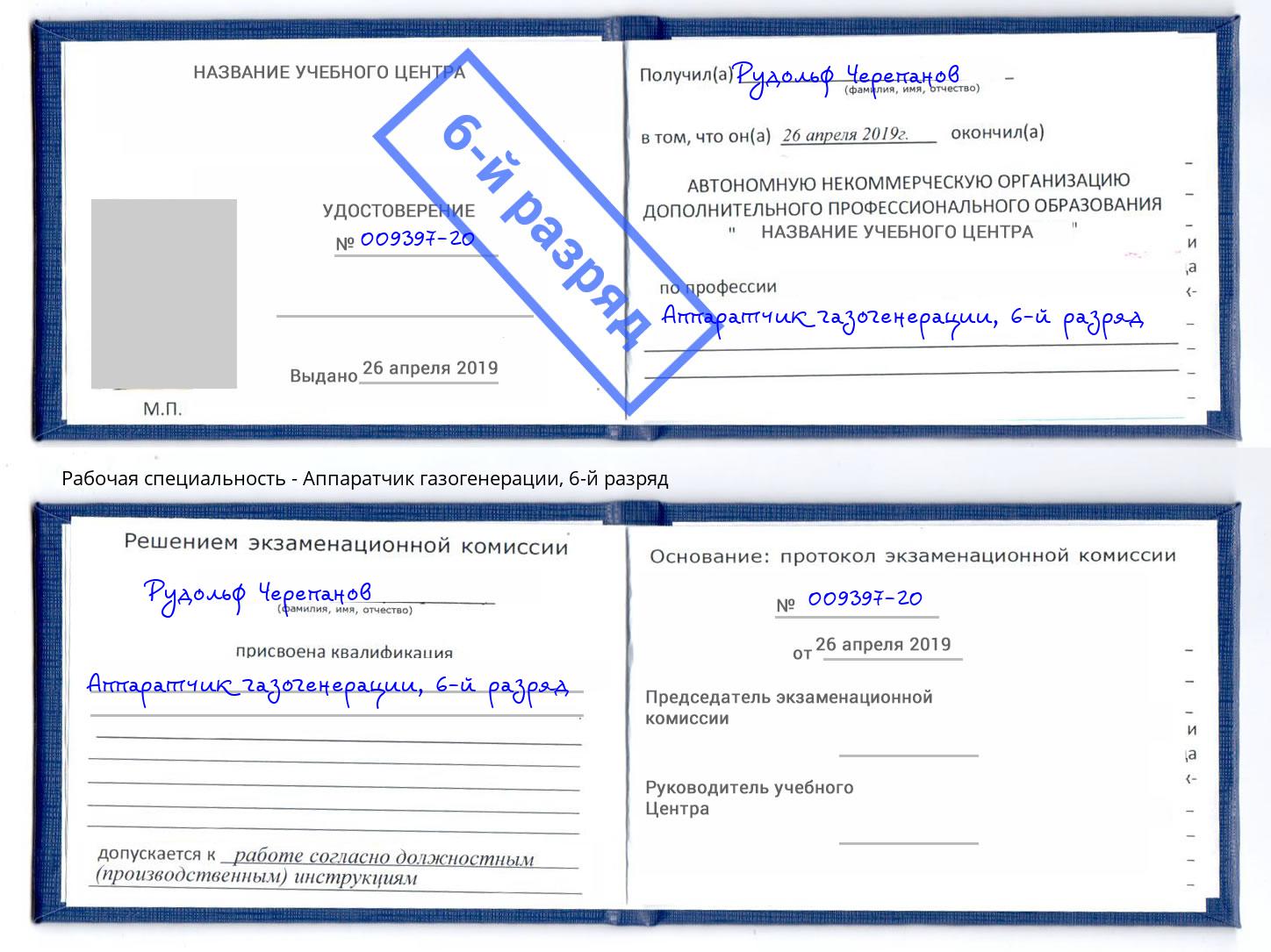 корочка 6-й разряд Аппаратчик газогенерации Белая Калитва