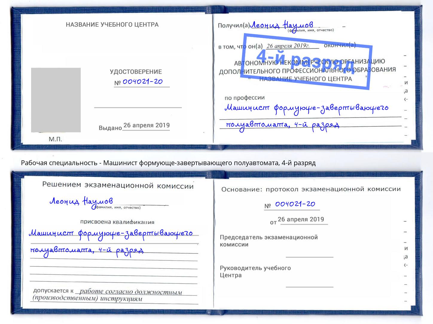 корочка 4-й разряд Машинист формующе-завертывающего полуавтомата Белая Калитва