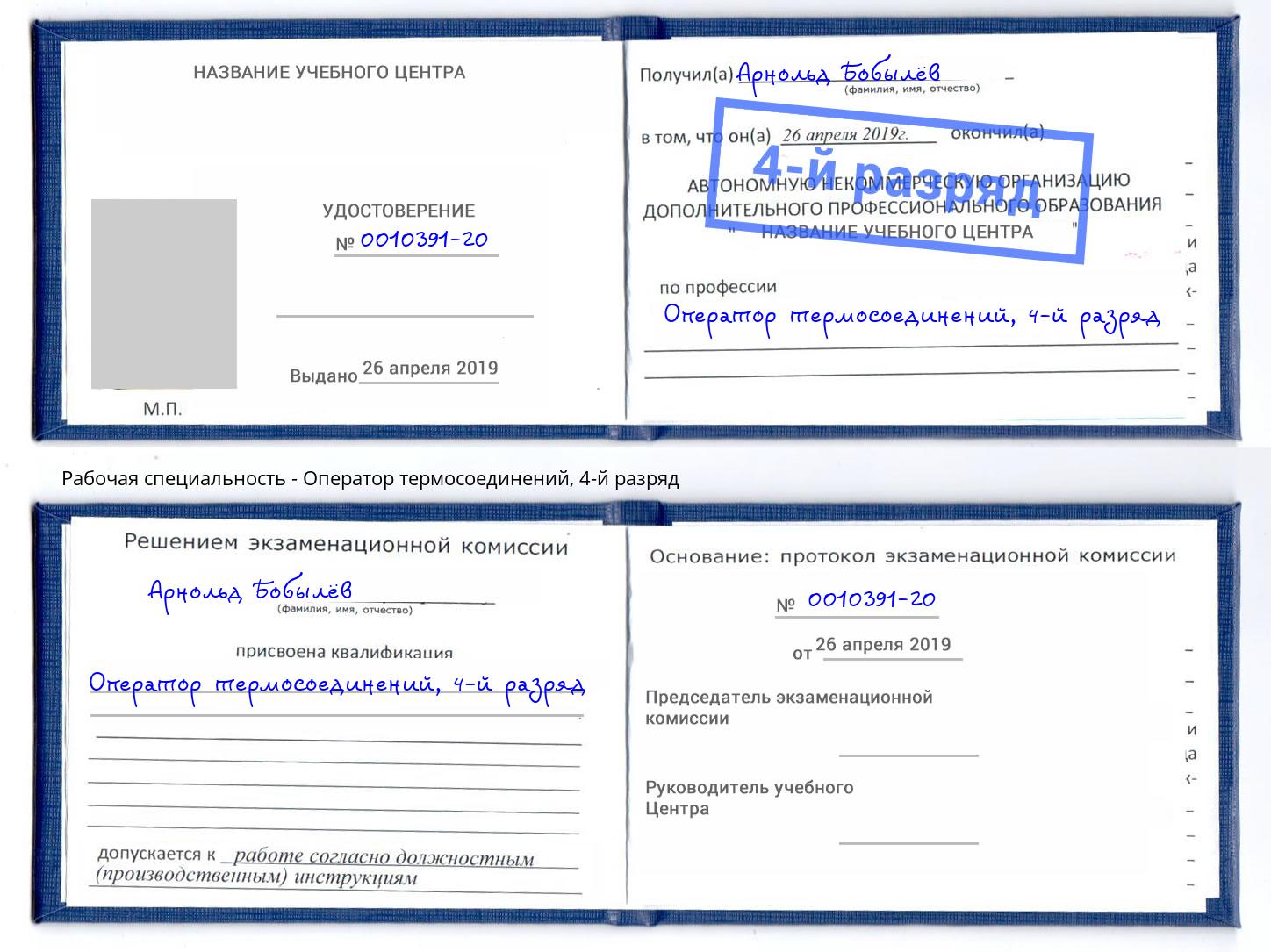 корочка 4-й разряд Оператор термосоединений Белая Калитва