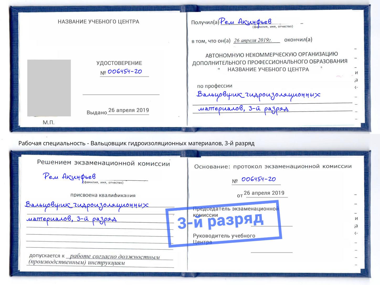 корочка 3-й разряд Вальцовщик гидроизоляционных материалов Белая Калитва