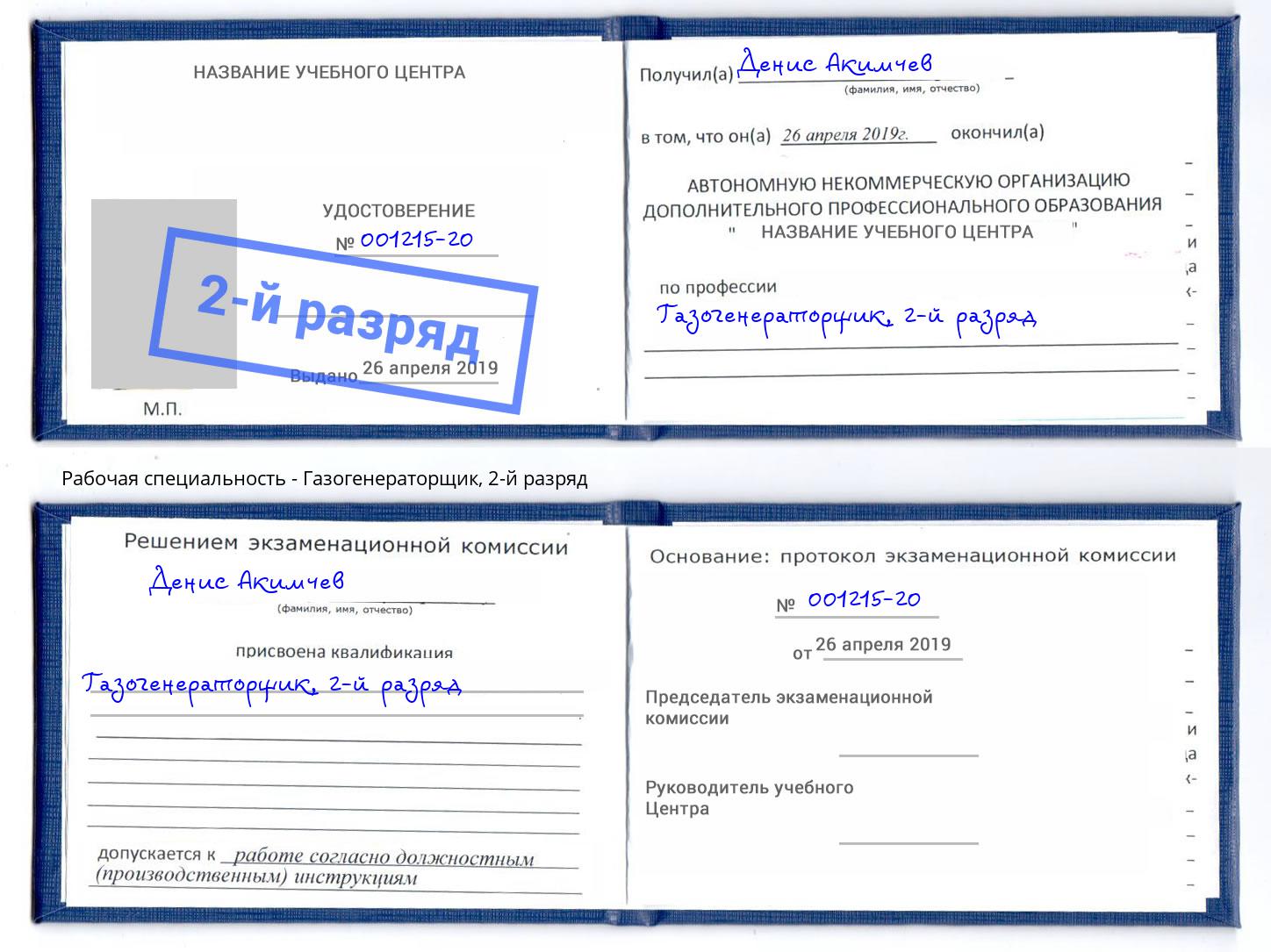 корочка 2-й разряд Газогенераторщик Белая Калитва