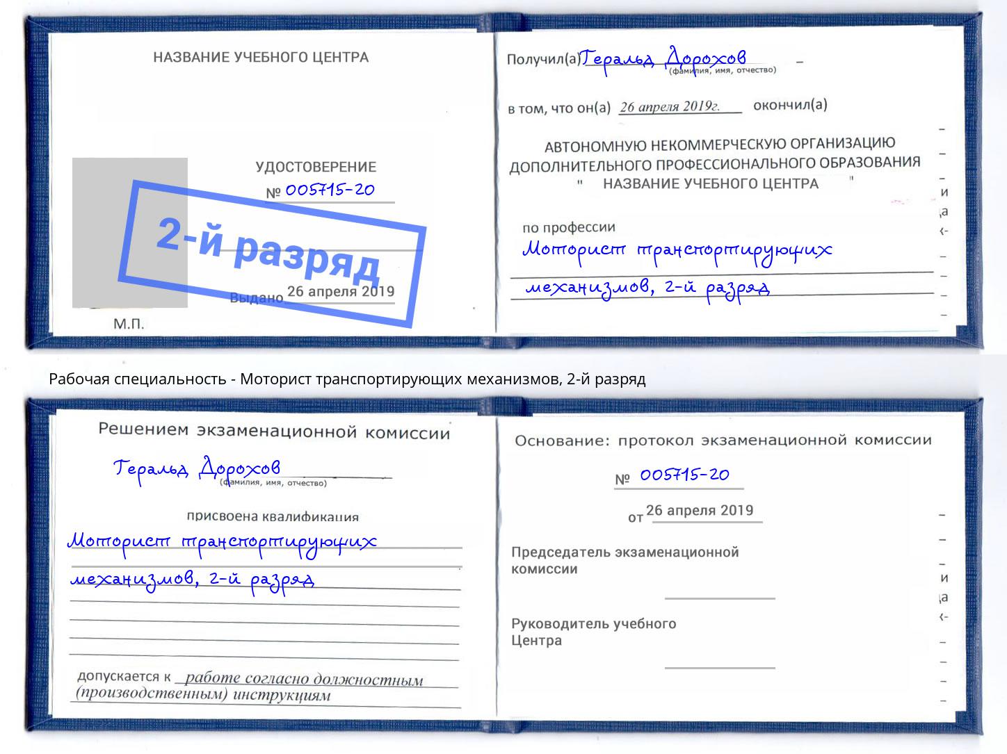 корочка 2-й разряд Моторист транспортирующих механизмов Белая Калитва