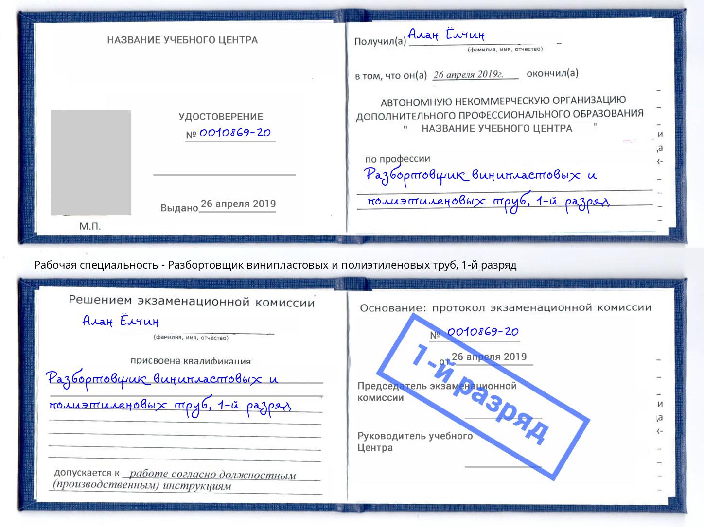 корочка 1-й разряд Разбортовщик винипластовых и полиэтиленовых труб Белая Калитва