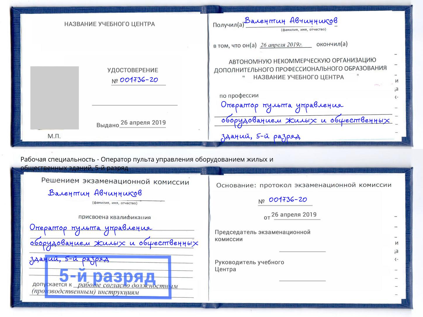 корочка 5-й разряд Оператор пульта управления оборудованием жилых и общественных зданий Белая Калитва
