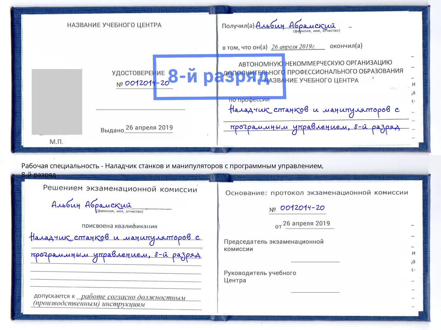 корочка 8-й разряд Наладчик станков и манипуляторов с программным управлением Белая Калитва