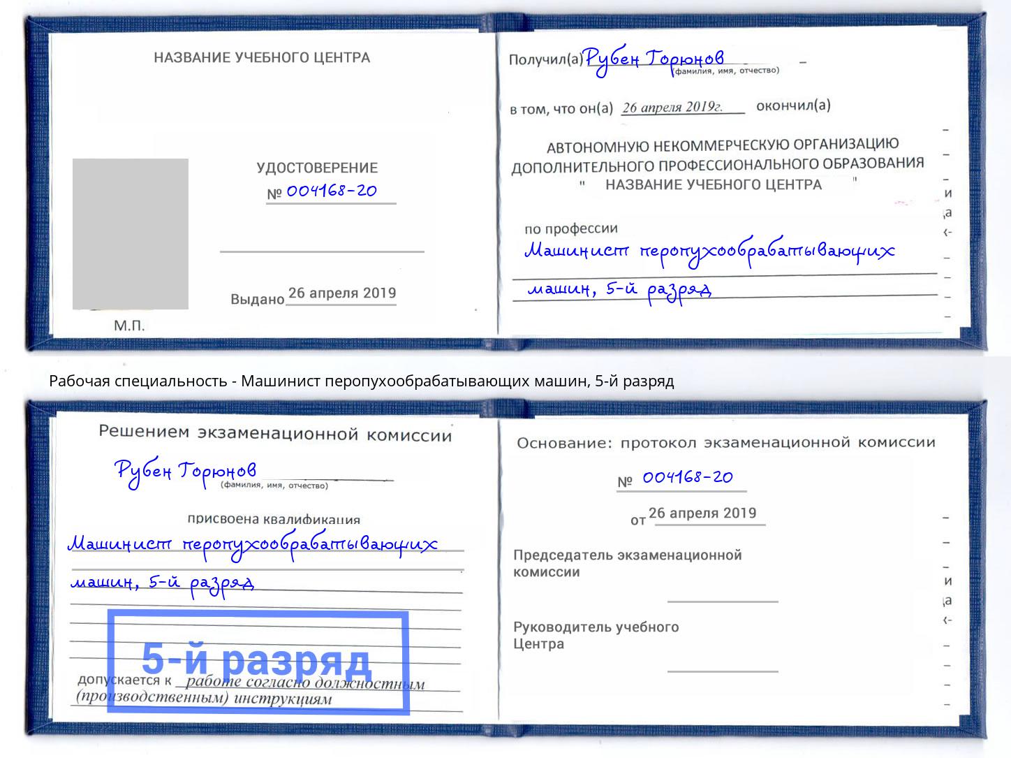 корочка 5-й разряд Машинист перопухообрабатывающих машин Белая Калитва