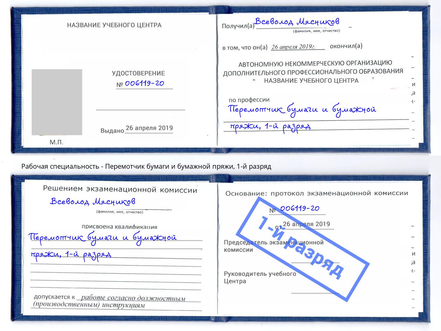 корочка 1-й разряд Перемотчик бумаги и бумажной пряжи Белая Калитва