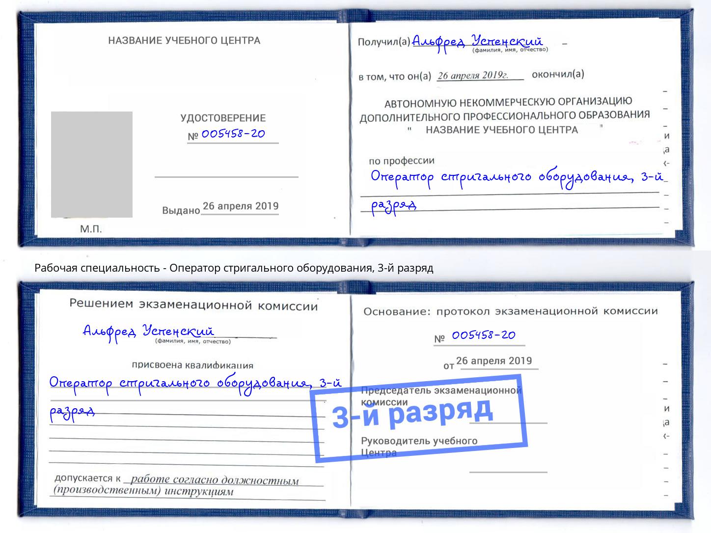 корочка 3-й разряд Оператор стригального оборудования Белая Калитва