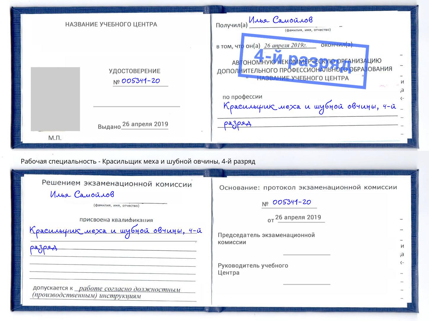 корочка 4-й разряд Красильщик меха и шубной овчины Белая Калитва