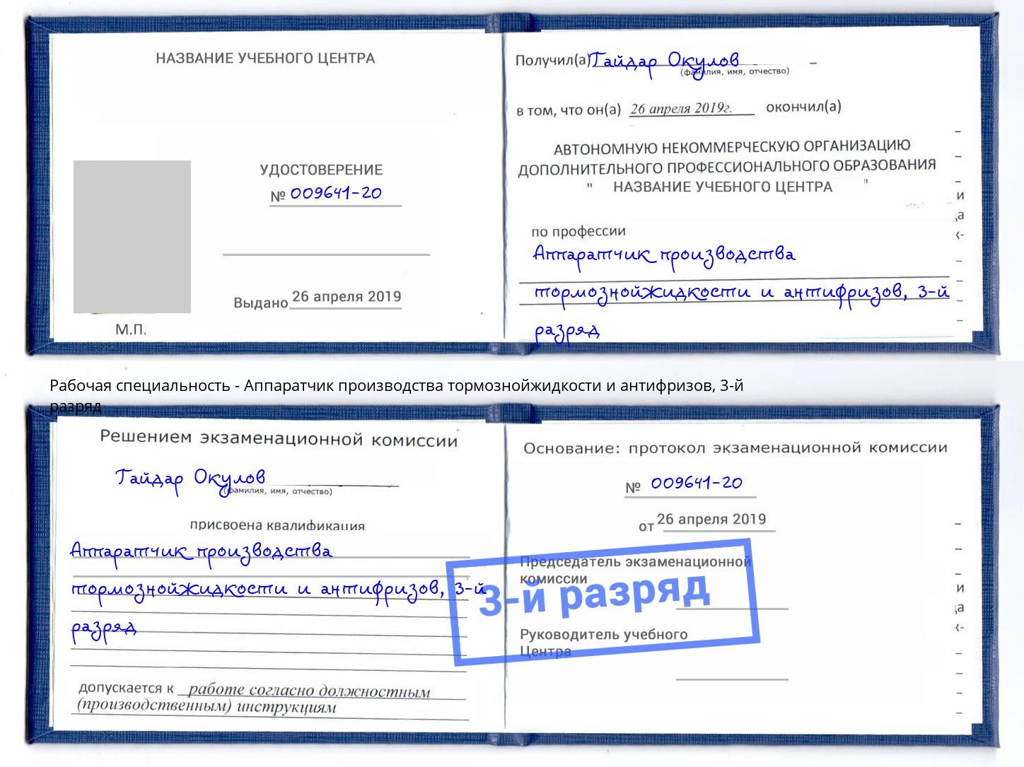 корочка 3-й разряд Аппаратчик производства тормознойжидкости и антифризов Белая Калитва