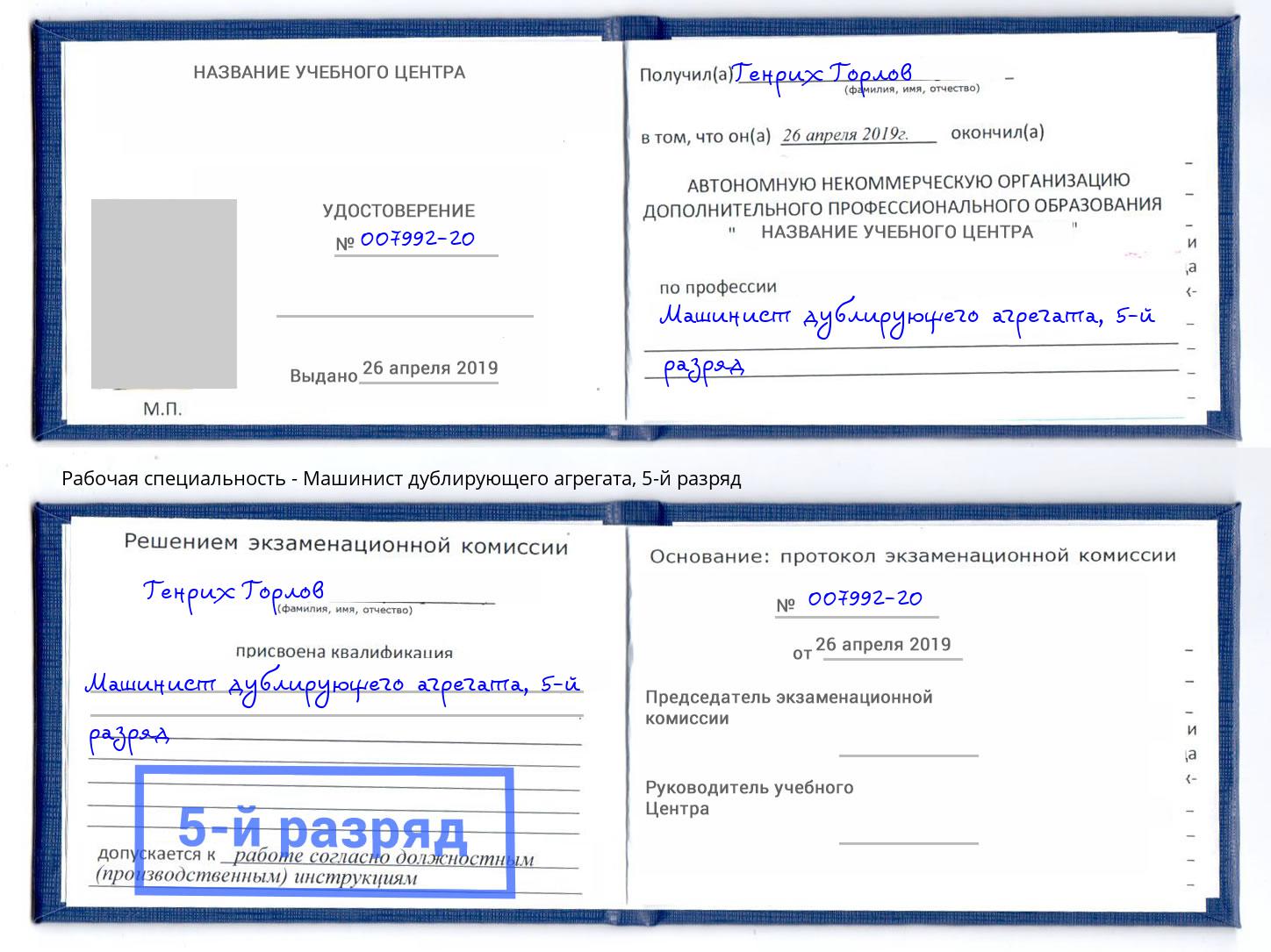 корочка 5-й разряд Машинист дублирующего агрегата Белая Калитва