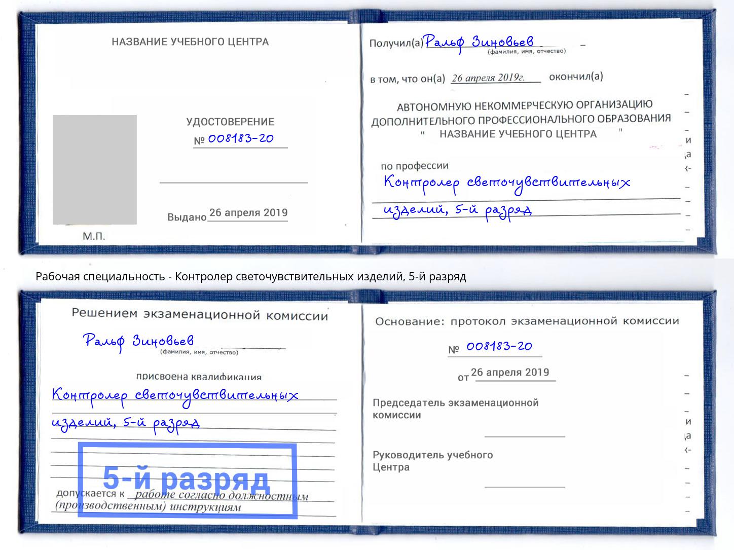 корочка 5-й разряд Контролер светочувствительных изделий Белая Калитва