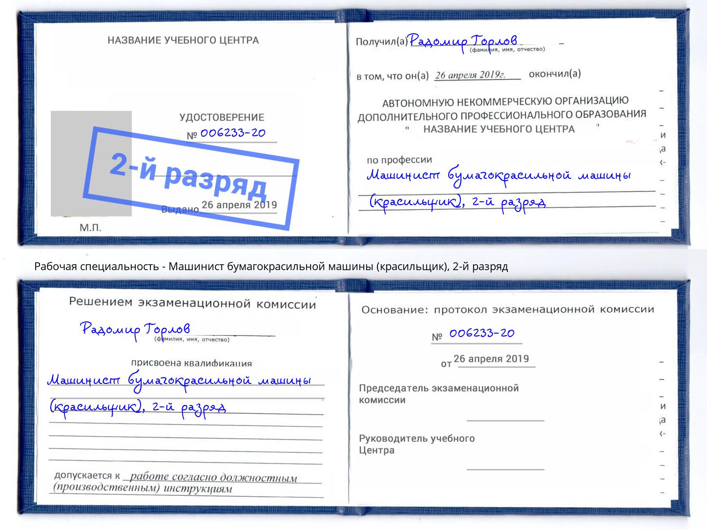 корочка 2-й разряд Машинист бумагокрасильной машины (красильщик) Белая Калитва