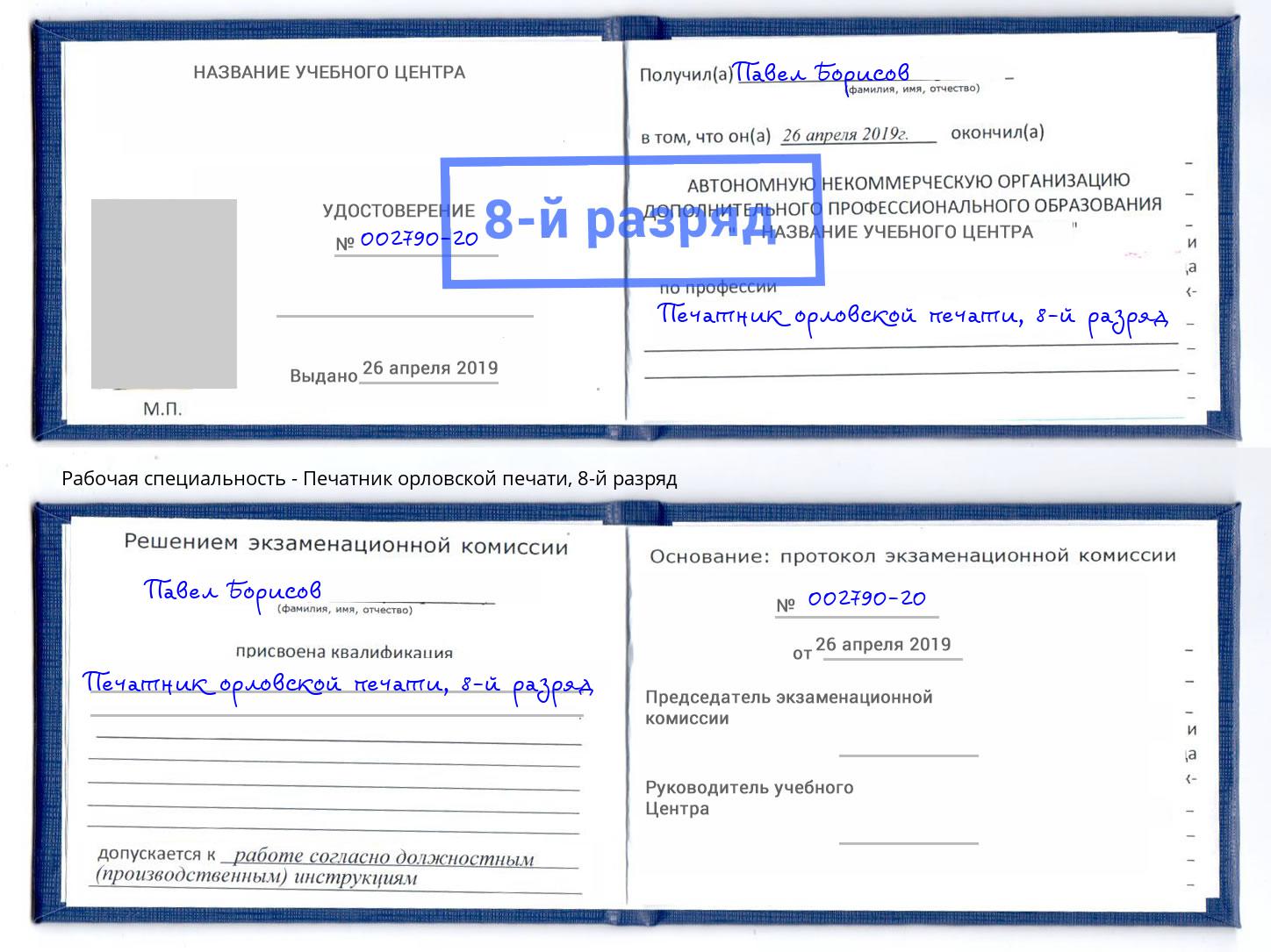 корочка 8-й разряд Печатник орловской печати Белая Калитва