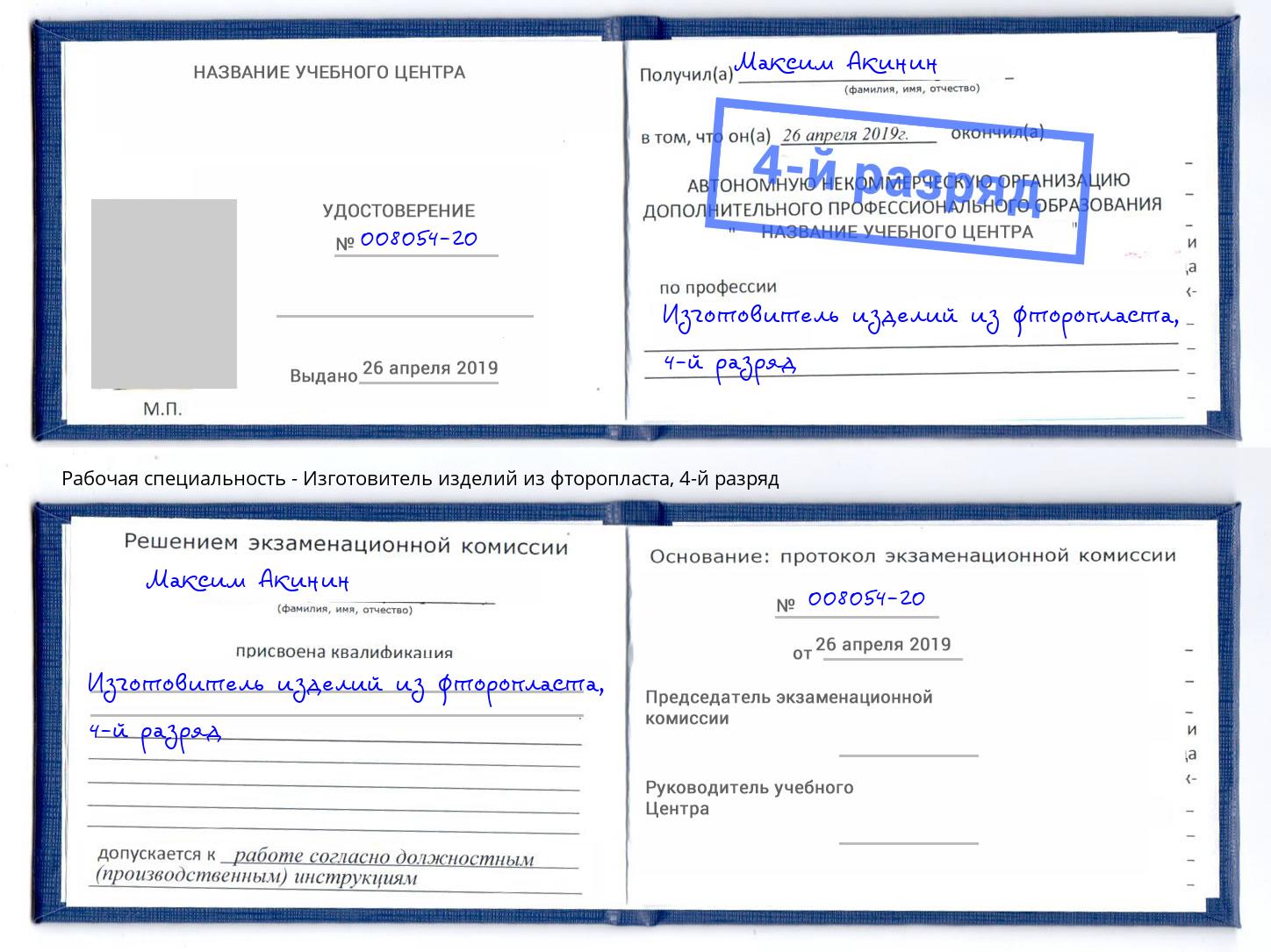 корочка 4-й разряд Изготовитель изделий из фторопласта Белая Калитва