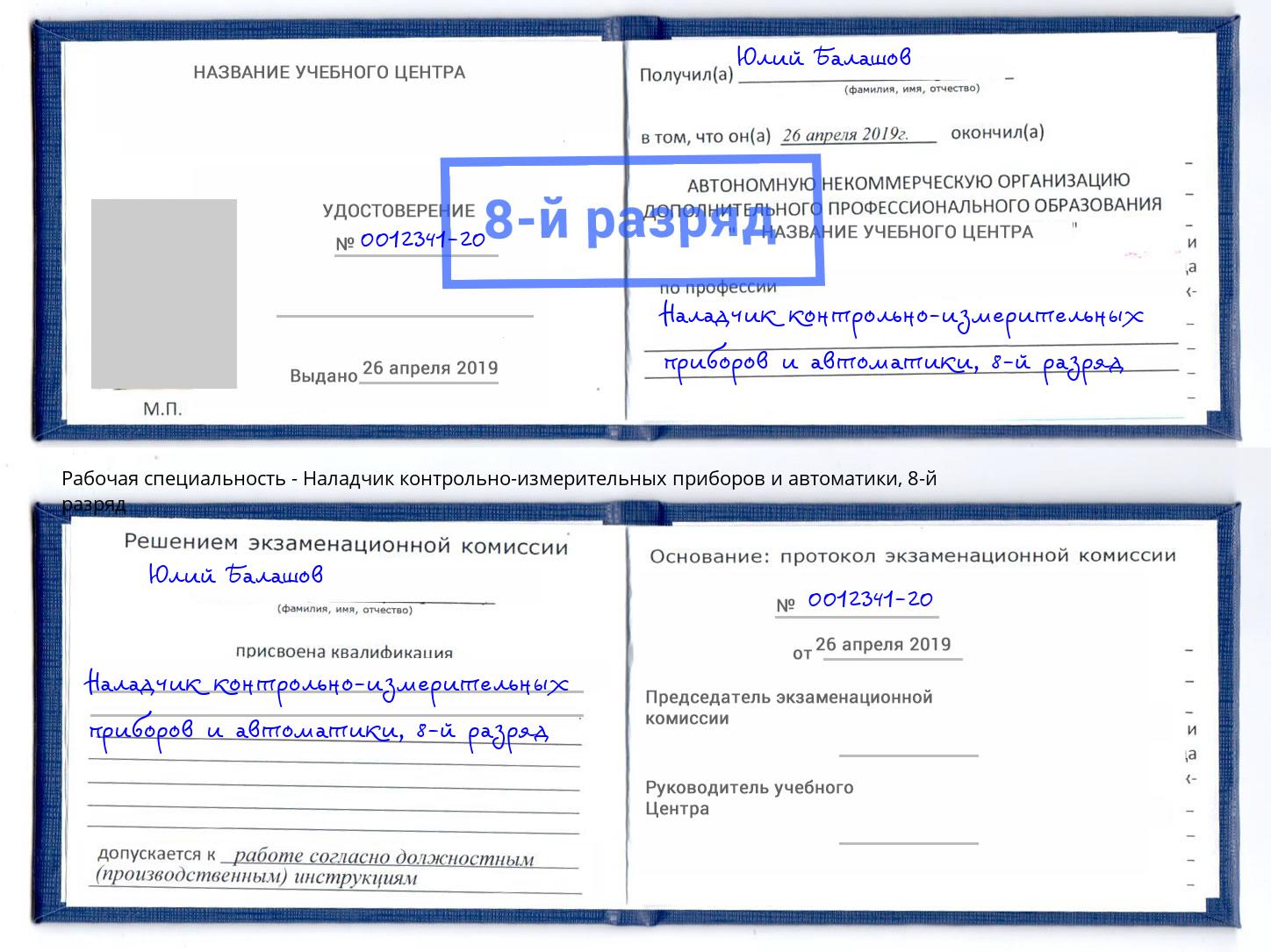 корочка 8-й разряд Наладчик контрольно-измерительных приборов и автоматики Белая Калитва