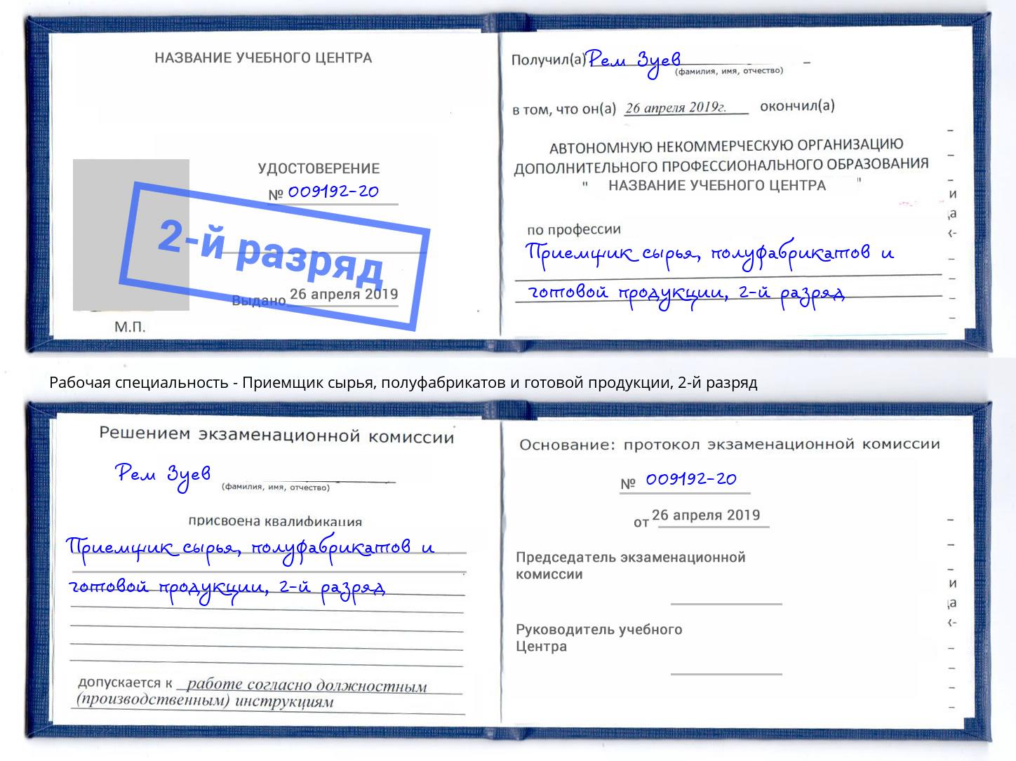 корочка 2-й разряд Приемщик сырья, полуфабрикатов и готовой продукции Белая Калитва