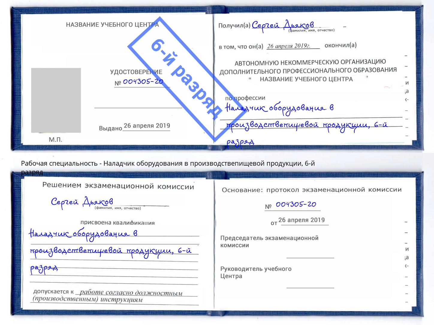 корочка 6-й разряд Наладчик оборудования в производствепищевой продукции Белая Калитва