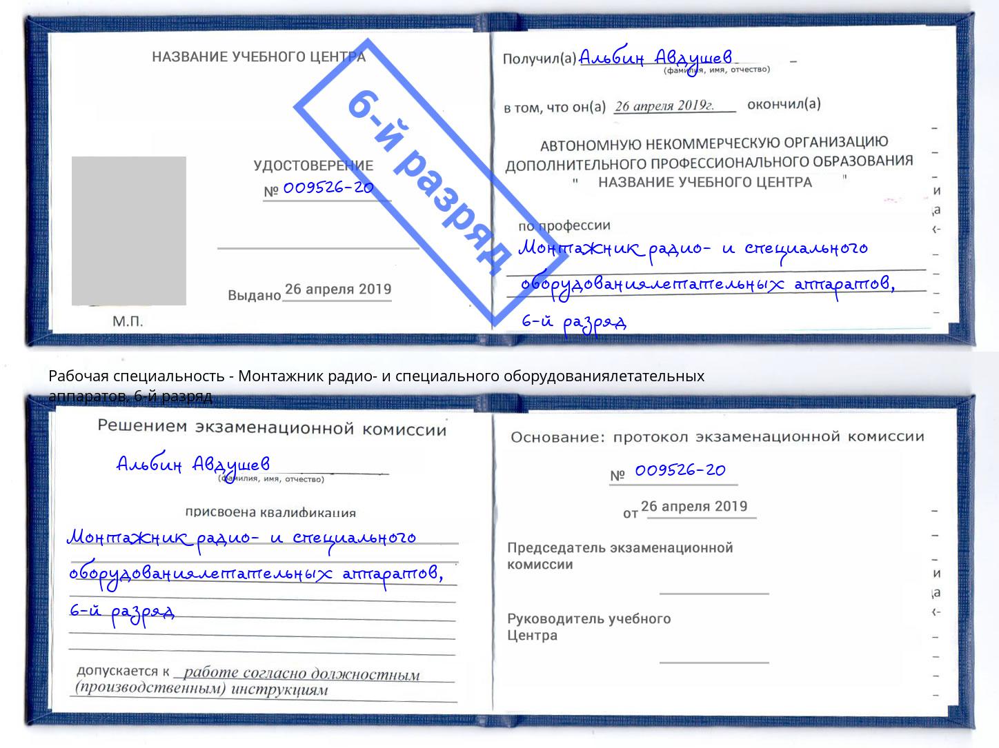 корочка 6-й разряд Монтажник радио- и специального оборудованиялетательных аппаратов Белая Калитва