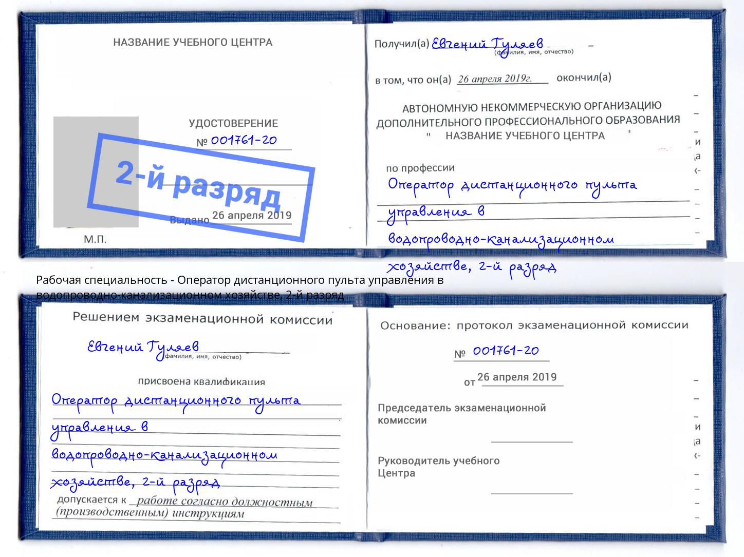 корочка 2-й разряд Оператор дистанционного пульта управления в водопроводно-канализационном хозяйстве Белая Калитва