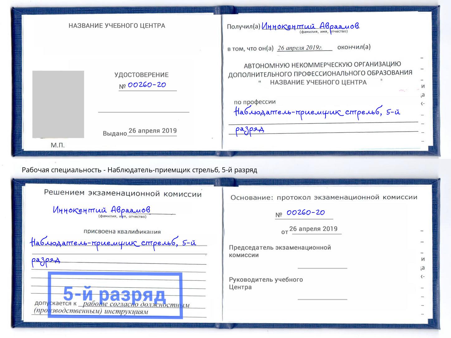 корочка 5-й разряд Наблюдатель-приемщик стрельб Белая Калитва