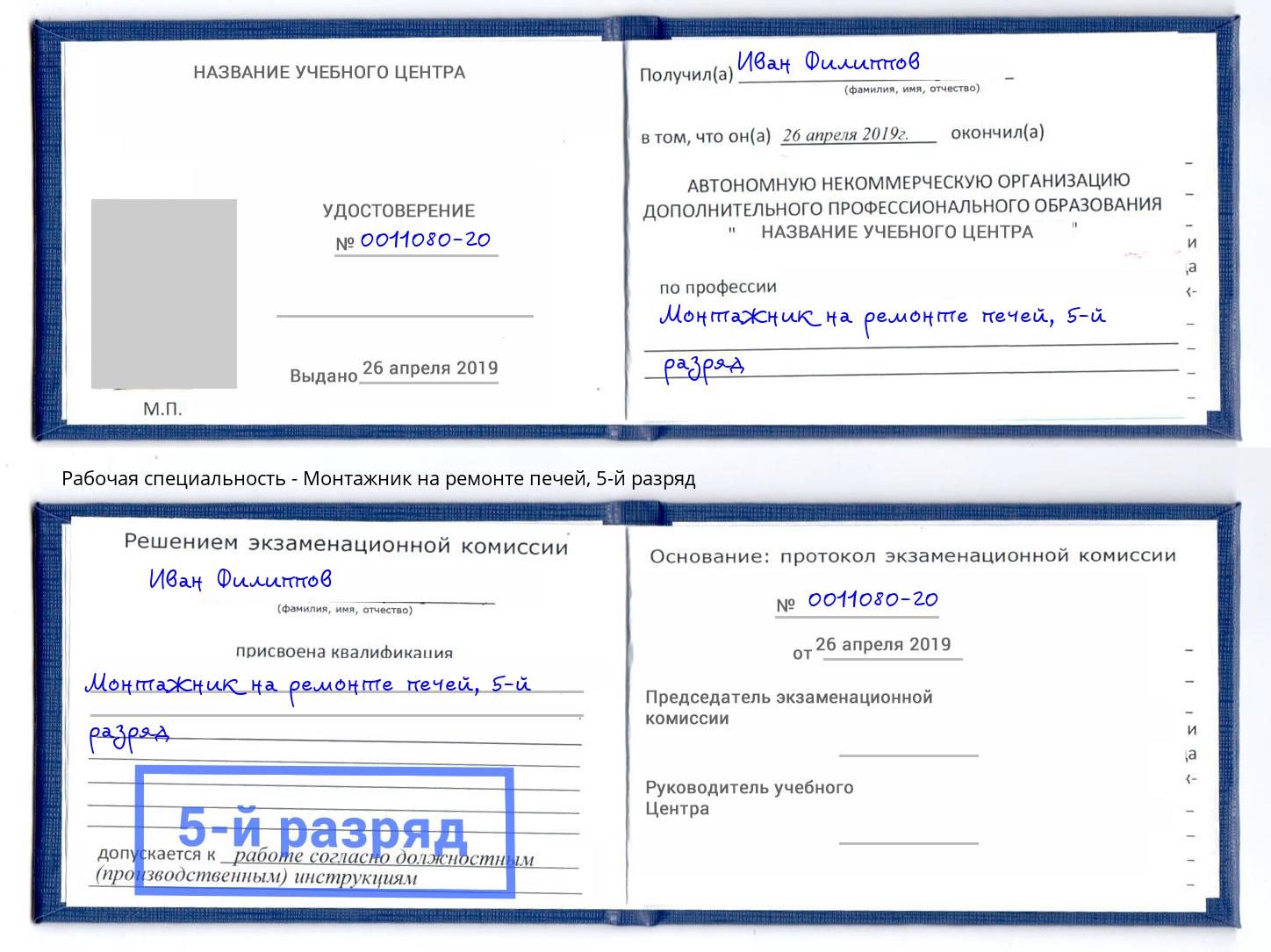 корочка 5-й разряд Монтажник на ремонте печей Белая Калитва