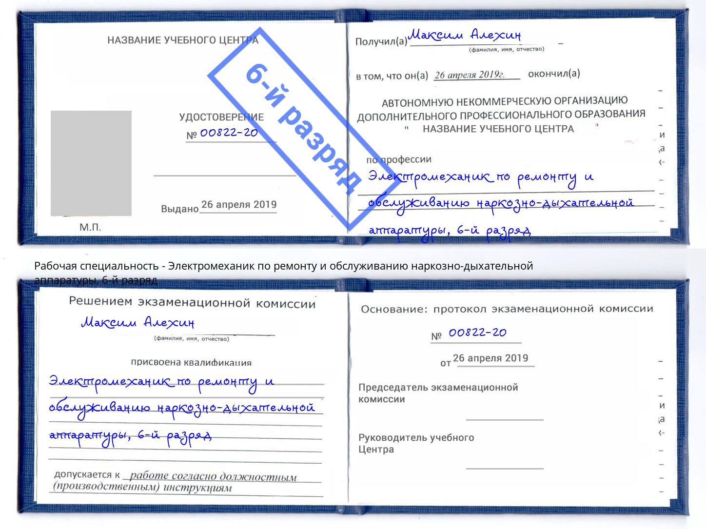 корочка 6-й разряд Электромеханик по ремонту и обслуживанию наркозно-дыхательной аппаратуры Белая Калитва